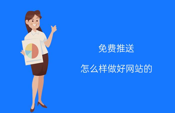 免费推送 怎么样做好网站的 SEO 优化？